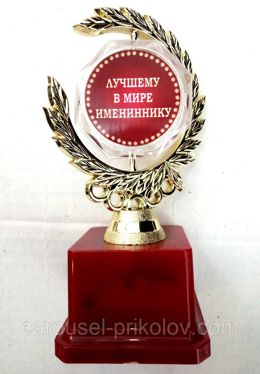 Кубок Найкращому у світі імениннику