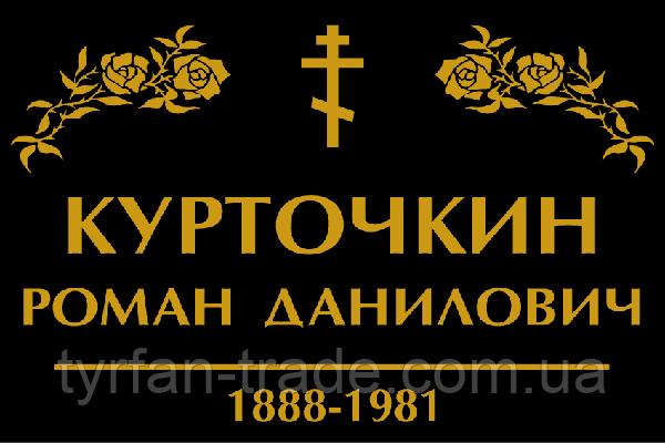 Таблички на крест ритуальные - фото 7 - id-p33873385