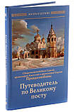 Путівник по великому посту. Священноисповедник Сергій, протоієрей Анатолій, протоієрей Сергій Правдолюбовы, фото 2