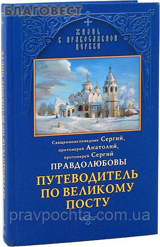 Путівник по великому посту. Священноисповедник Сергій, протоієрей Анатолій, протоієрей Сергій Правдолюбовы