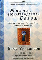 Жизнь, вознаграждаемая Богом. Брюс Уилкинсон