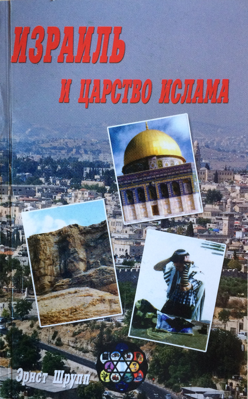 Израиль и царство ислама. Эрнст Шрупп