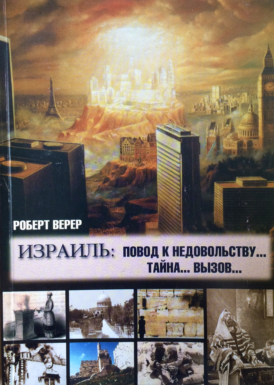 Израиль: повод к недовольству... тайны... вызов... Роберт Верер