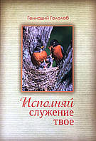 Исполняй служение твое. Геннадий Гололоб