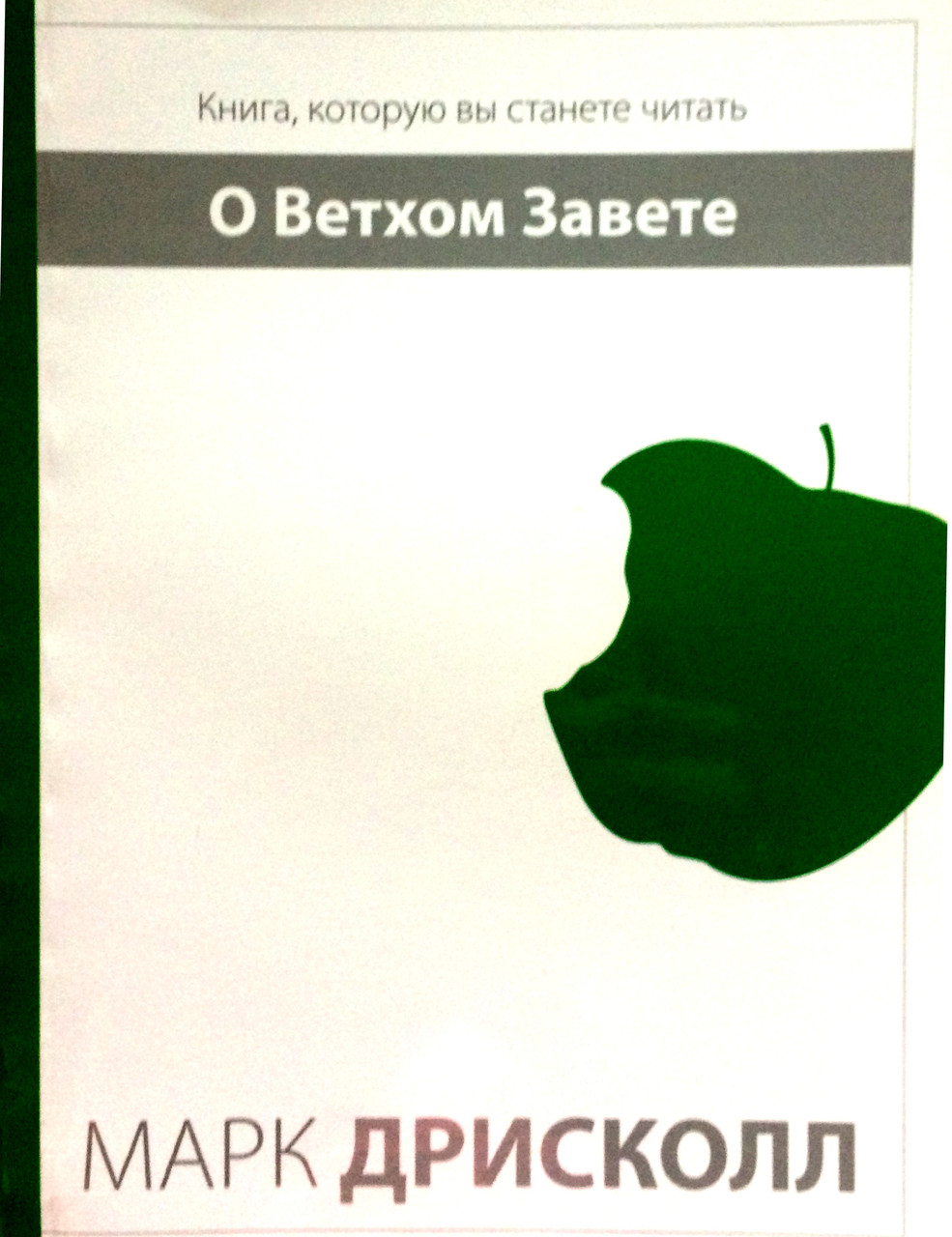 О Ветхом Завете. Книга, которую вы станете читать Марк Дрисколл