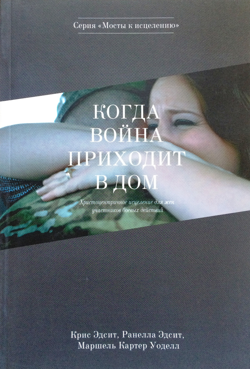 Когда война приходит в дом. Христоцентричное исцеление для жен участников боевых действий. К. Эдсит, Р. Эдсит, фото 1
