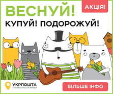 Веснуй з Укрпоштою