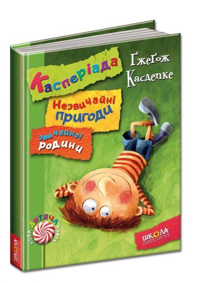 Книги для дітей молодшого шкільного віку. Касперіада. Незвичайні пригоди звичайної родини. Ґжеґож Касдепке