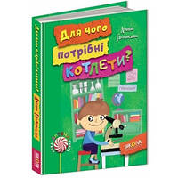 Книги для детей младшего школьного возраста. Для чого потрібні котлети? Аніта Гловінська