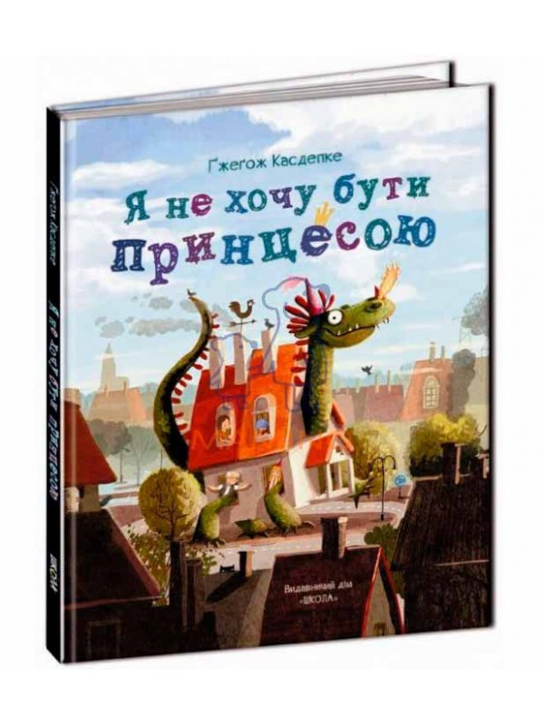 Книги для дітей молодшого шкільного віку. Я не хочу бути принцесою. Гжегож Касдепке.