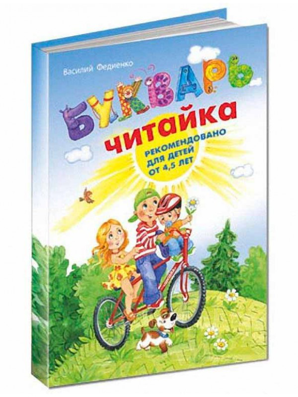 Букварь "Читайка". Василя Федієнко (рос.яз.)