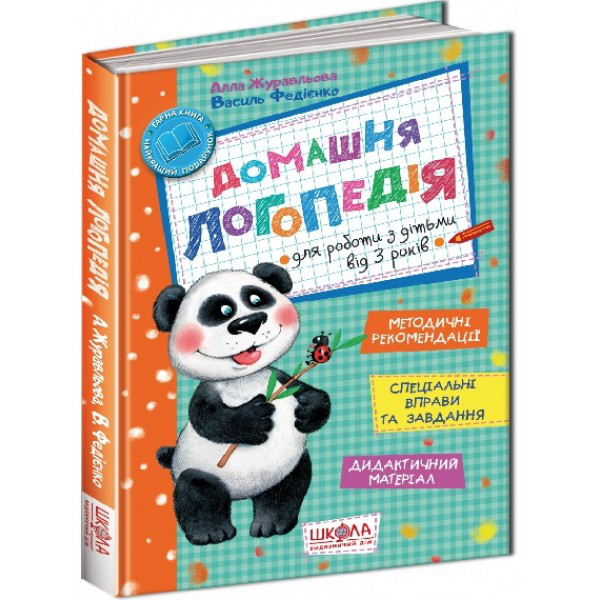 Домашня логопедія. Василь Федієнко, Алла Журавльова