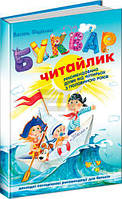 Буквар "Читайлик" для дошкільнят. Василь Федієнко (тверда обкладинка, великий формат)