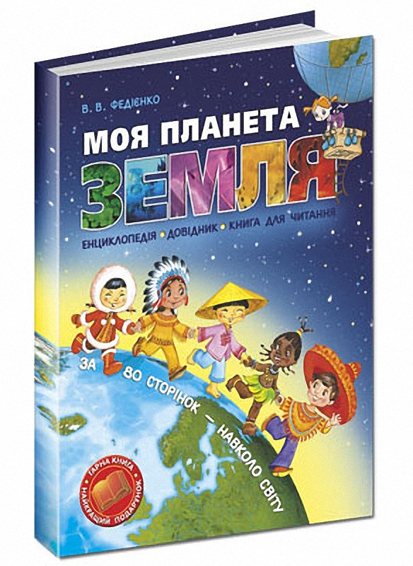 Енциклопедії для дітей. Моя планета Земля. Василь Федієнко