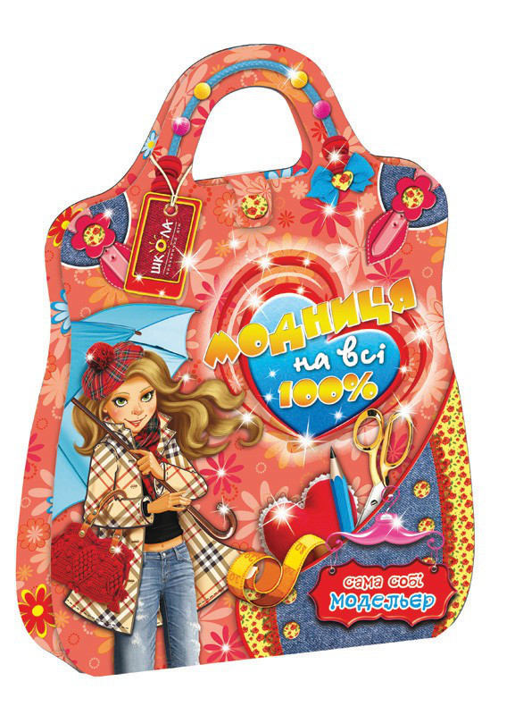 Набори для творчості. Модниця на всі 100%. Сама собі модельєр., фото 1