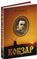 Кобзар. Повна нецензурована збірка. Тарас Шевченко.