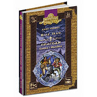 Книги для детей младшего школьного возраста. Біле ікло. Пригоди Смока і малюка. Джек Лондон
