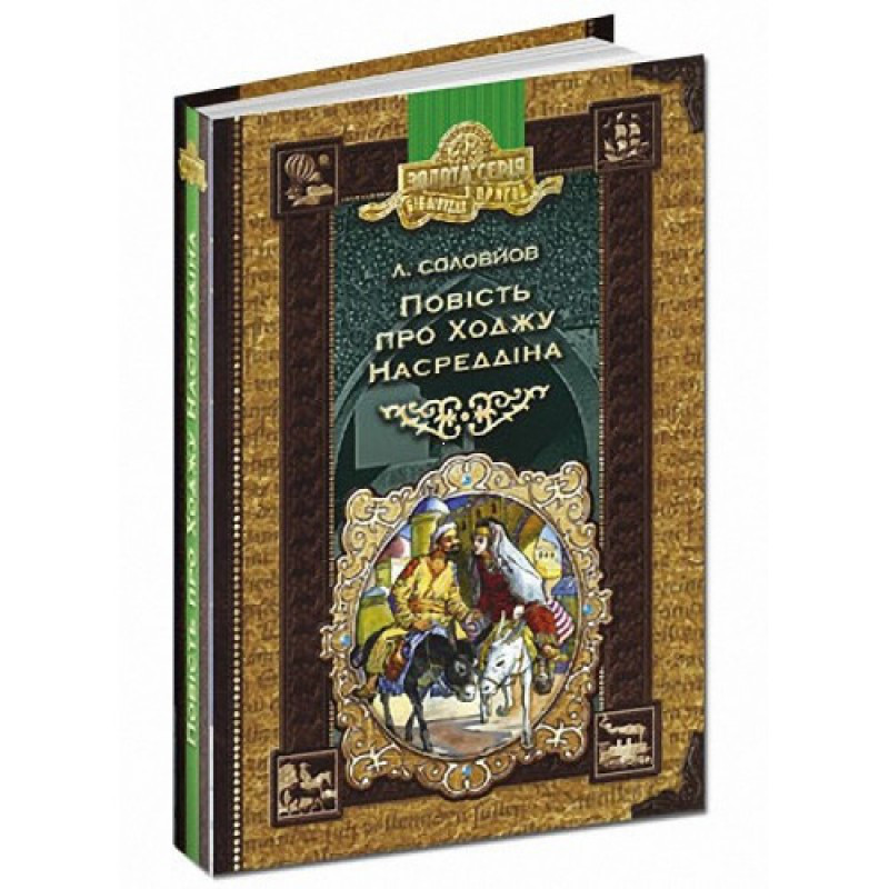 Книги для дітей молодшого шкільного віку. Повість про Ходжу Насреддіна. Л. Соловйов