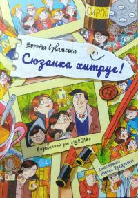 Книги для дітей молодшого шкільного віку. Сюзанка хитрує! Дорота Сувальська.