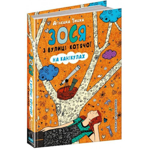 Книги для дітей. Зося з вулиці Котячої на канікулах. Агнєшка Тишко.