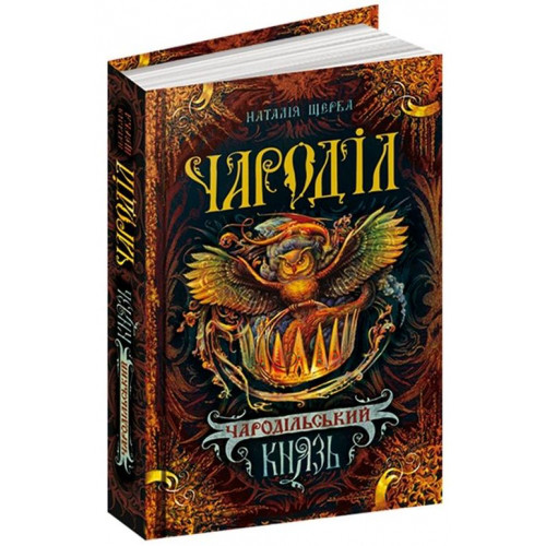 Книги для підлітків. Чароділ. Чародільський князь. Книга 2. Наталя Щерба