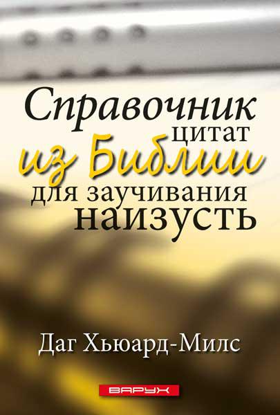 Довідник цитат з Біблії для заучування напам'ять. Даг Х'юард-Мілс