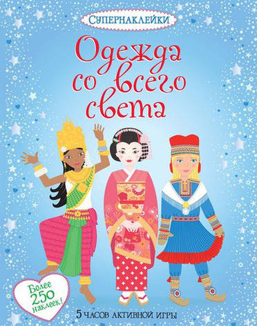 Одяг зі всього світу. Супернаклейки, фото 2