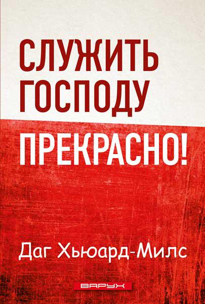 Служити Господу чудово! Даг Х'юард-Мілс