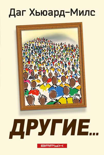 Інші.... Даг Х'юард-Мілс / російською мовою