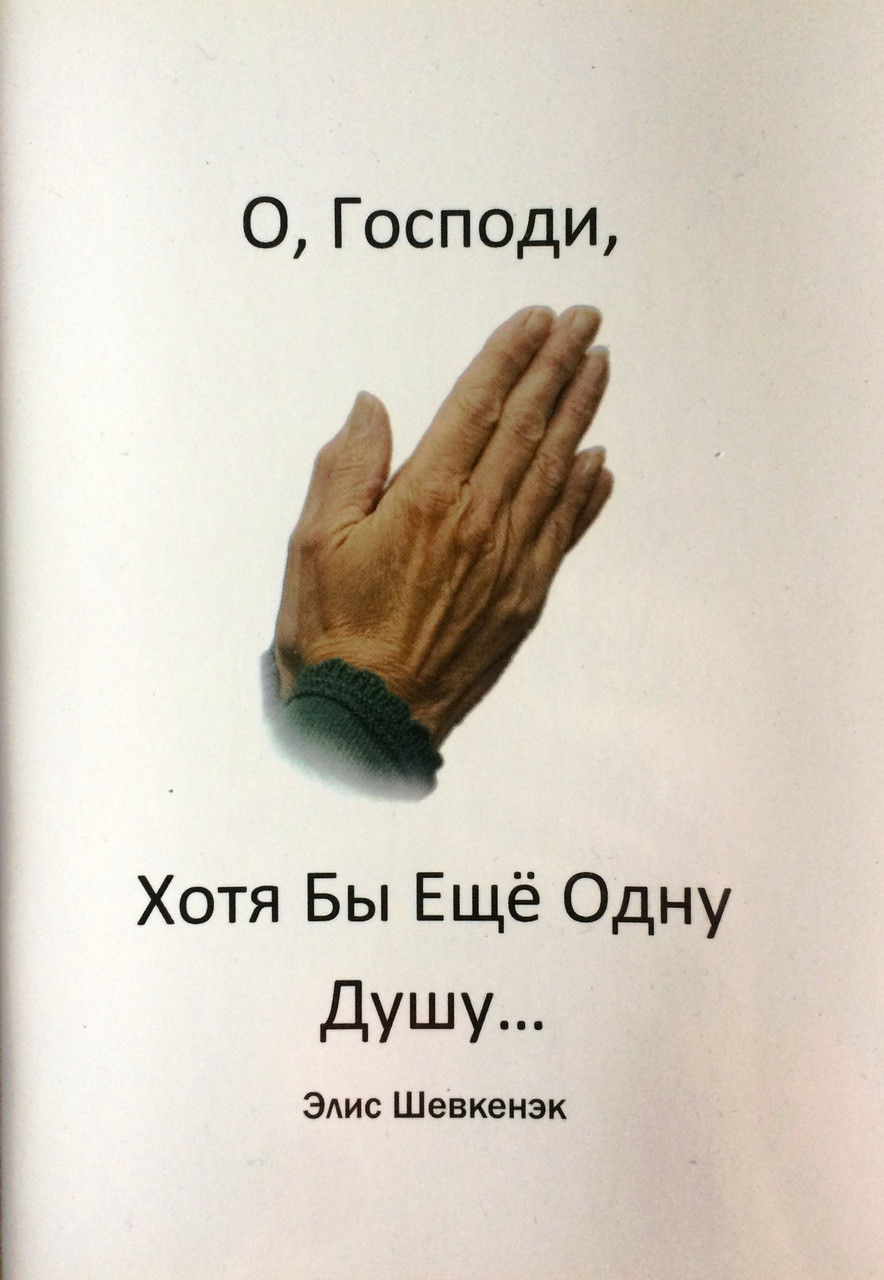 О, Господи, хотя бы еще одну душу Элис Шевкенэк