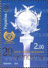 Поштова марка «20 років із часу заснування УКРПОШТИ ».