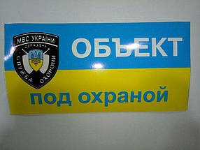 Наклейка "Об'єкт під охороною"(рос.)