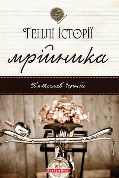 Святослав Черній. Теплі історії мрійника, фото 1