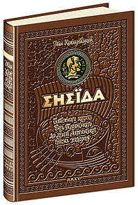 Енеїда. Унікальне, колекційне видання преміум - класу. Іван Котляревський.