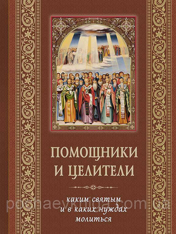 Помічники та цілителі. Яким святим і в яких потребах молитися
