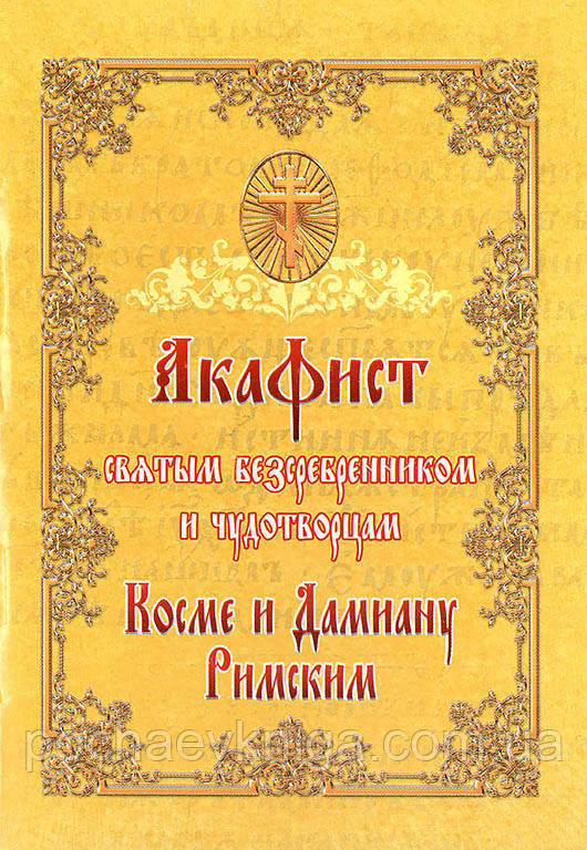 Акафіст святим безсребрениквм і чудотворцям Космі і Даміану Римським