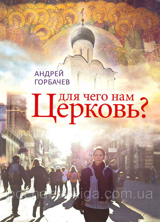 Навіщо нам Церква?