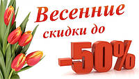 Весняні знижки до -50%