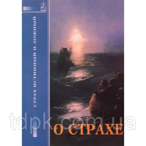 Про страх. Страх справжній і фальшивий, фото 1