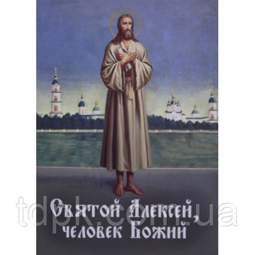 Святий Алексей людина Божий, фото 1