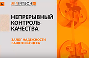 Виробництво і постачання устаткування з безперервного контролю якості матеріалу