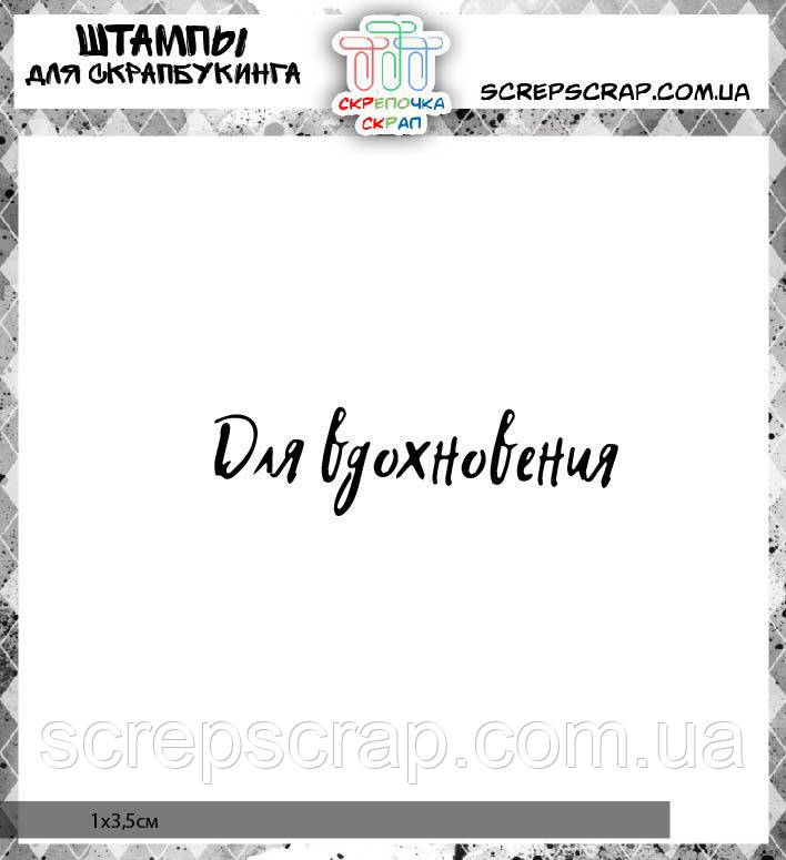 Штамп Для натхнення
