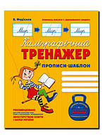 Каліграфічний тренажер прописи-шаблон Ф. Федієнко