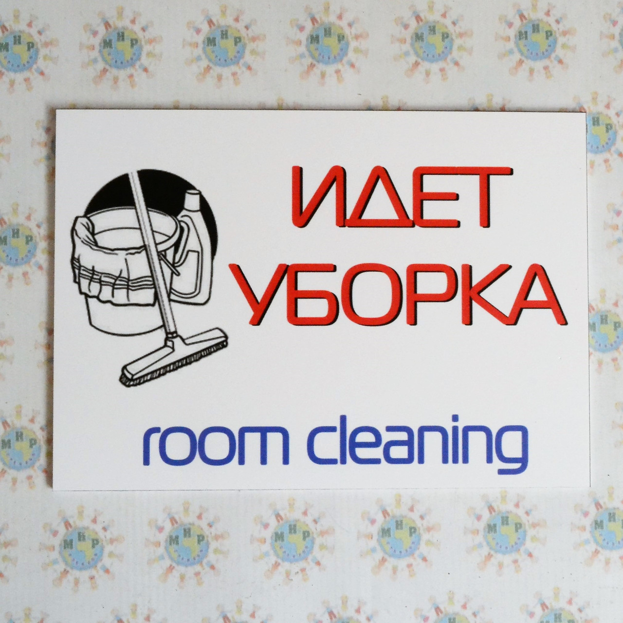 Табличка Зроблено прибирання