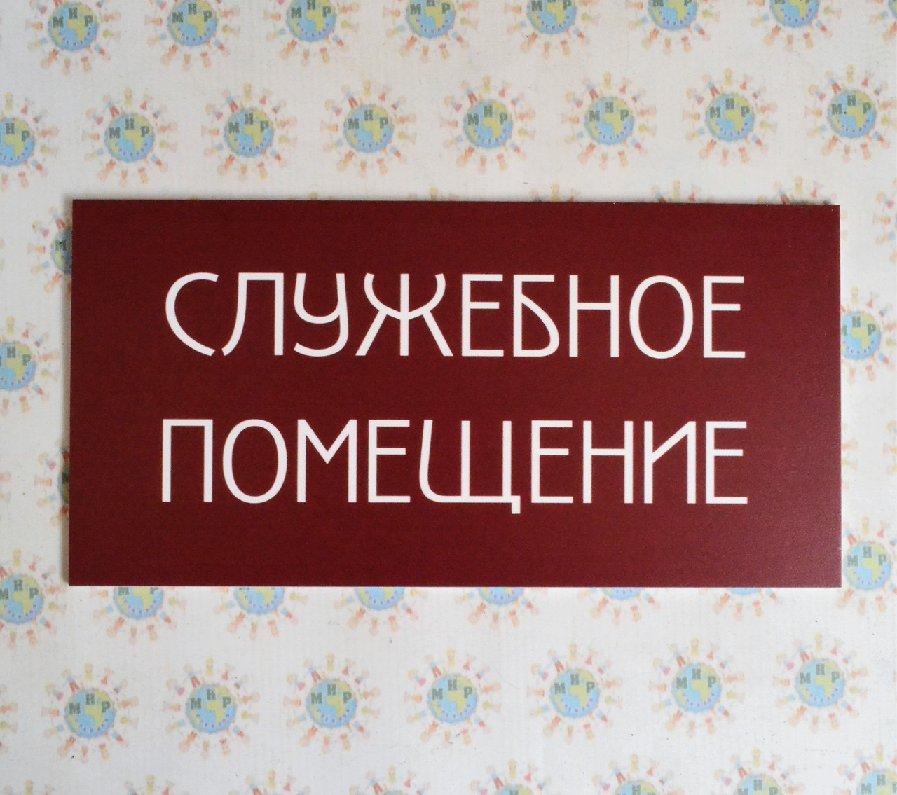 Табличка службове приміщення