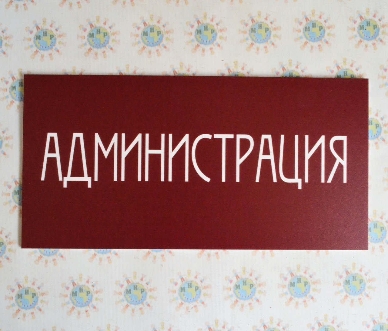 Табличка Адміністрація