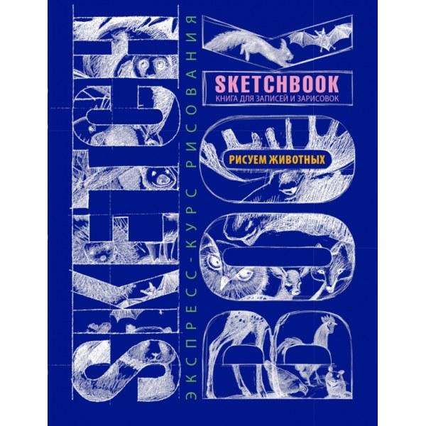 Скетчбук-учитування тварин синій Sketchbook Око