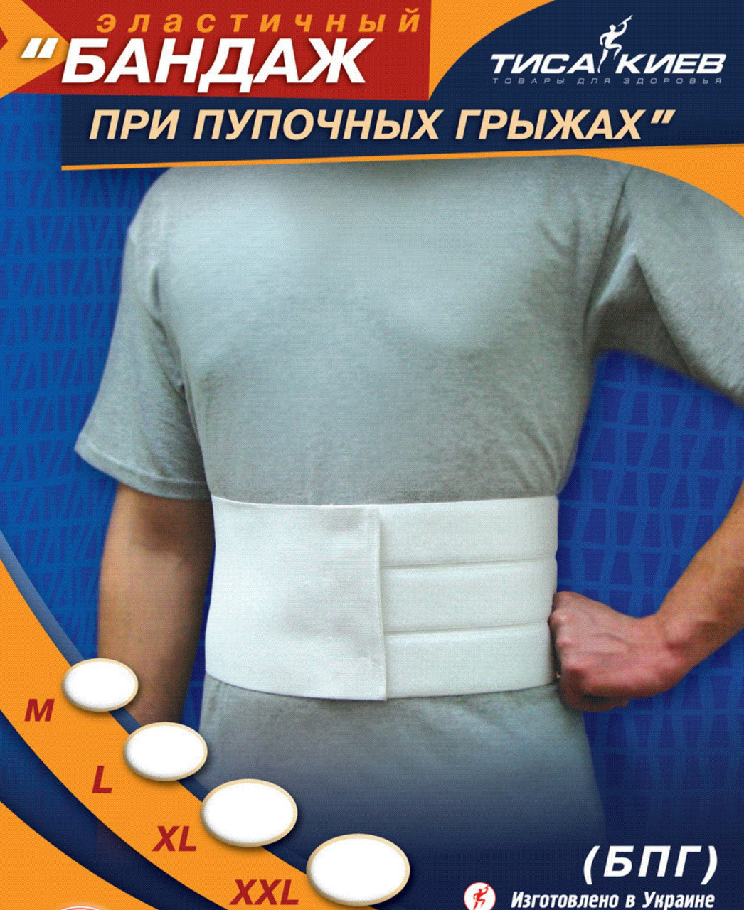 Бандаж при пупочной грыже ТИСА-Киев БЭХ-3П, цена 400 грн - Prom.ua (ID ...