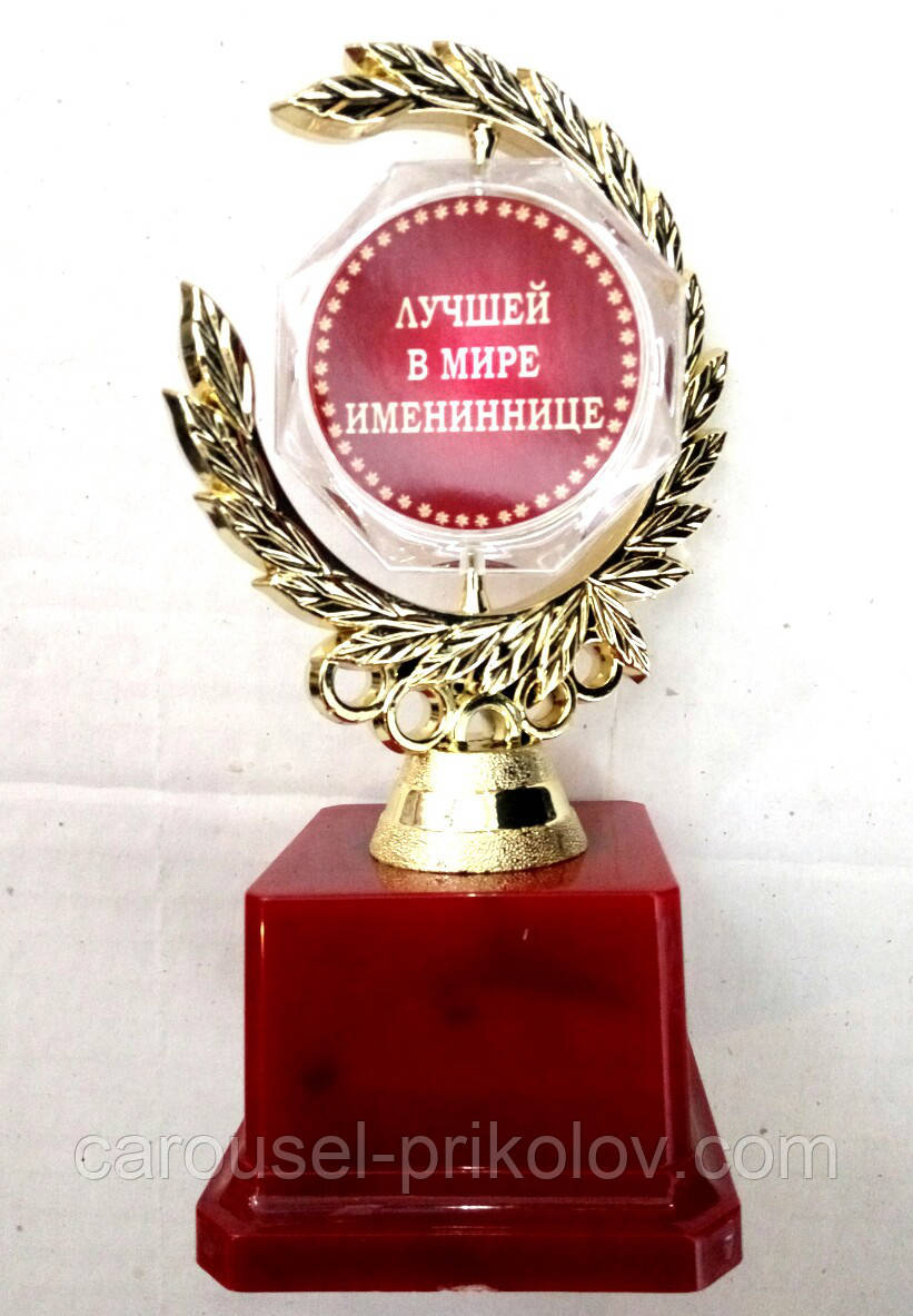 Кубок Кращої в світі іменинниці