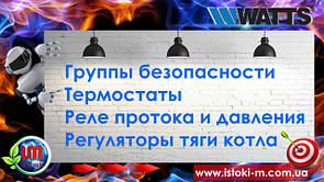 Группы безопасности_термостаты_реле протока и давления_регуляторы тяги твердотопливного котла watts